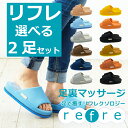 refre-リフレ-サイズとカラーを選べる2足セットMLスリッパ おしゃれslippers スリッパ来客用 足 メッシュ 部屋履き サンダル ルームシューズ リフレ スリッパ オクムラ ツボ押し ギフト マッサージ 血行