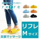 【refre】リフレコンフォートスリッパMサイズ 指のつけ根足のツボを心地よく 刺激するスリッパ スリッパルームシューズ おしゃれスリッパ来客用スリッパスリッパ...