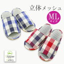 足裏快適!シャリ感がやみつきマリンチェックの立体メッシュスリッパMLサイズ【オクムラ】スリッパルームシューズお洒落おしゃれslippersおしゃれスリッパ来客用...