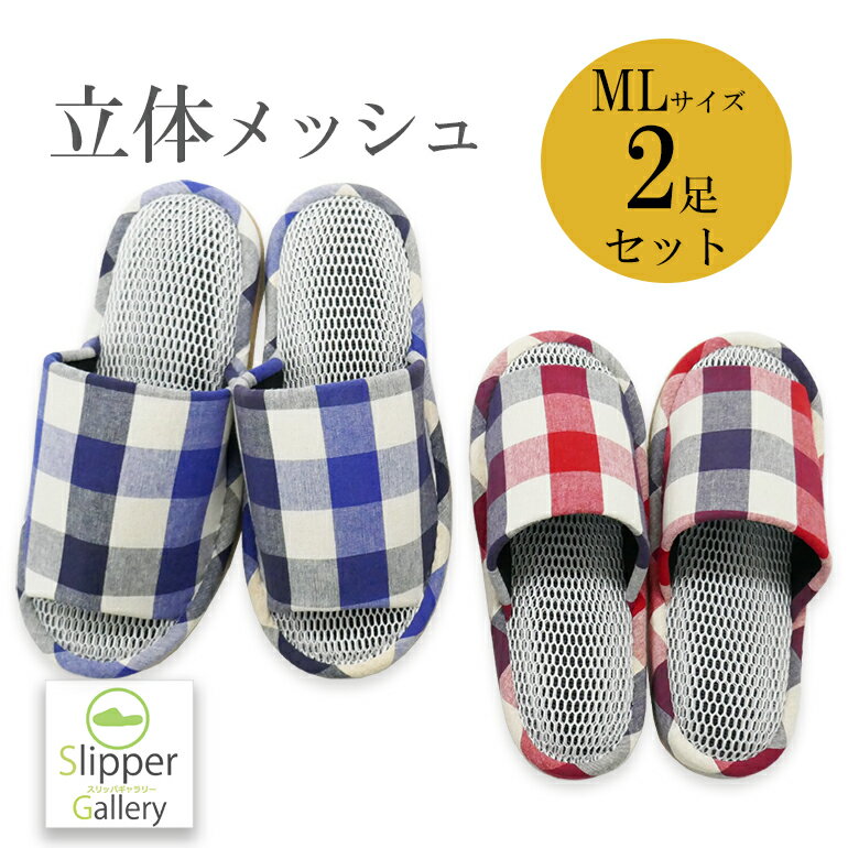 【2足セット】足裏快適! マリンチェックの立体メッシュスリッパ MLサイズ2足セット 【オクムラ】 スリッパルームシューズ メッシュ おしゃれ 夏 スリッパ 夏...