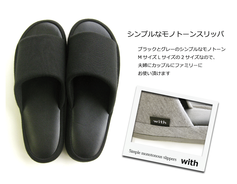 モノトーン スリッパ ルームシューズ 室内用『with』足のうらにfit ウィズ低反発ス...