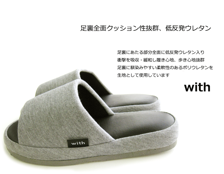 モノトーン スリッパ ルームシューズ 室内用『with』足のうらにfit ウィズ低反発ス...
