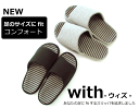 【母の日】withウィズシリーズ『with』足のサイズにfit ウィズコンフォートスリッパMLオクムラ モノトーン 厚底 おしゃれスリッパ スリッパ母の日