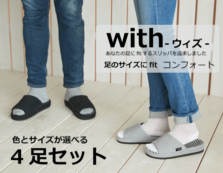 選べる4足セット withコンフォートスリッパMLサイズあなたの足にfitする スリッパを追求しました『with』足のサイズにfit オクムラスリッパ ルームシューズ モノトーン シック