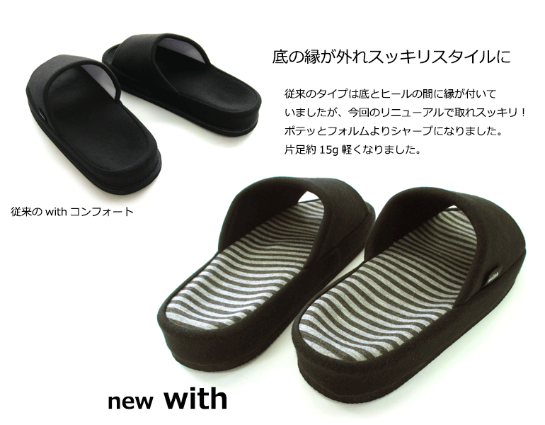 ＼NEW!／withウィズシリーズあなたの足にfitするスリッパを追求しました『with』足のサイズにfitウィズコンフォートスリッパオクムラスリッパルームシューズお洒落おしゃれslippersおしゃれスリッパ来客用スリッパ