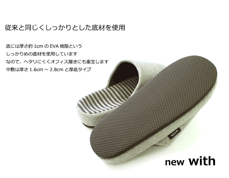 ＼NEW!／withウィズシリーズあなたの足にfitするスリッパを追求しました『with』足のサイズにfitウィズコンフォートスリッパオクムラスリッパルームシューズお洒落おしゃれslippersおしゃれスリッパ来客用スリッパ