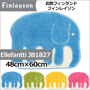 北欧デザイン 【Finlaysonフィンレイソン】 丸洗い OK 滑止加工 変形象型マット Elefantti JB1827 48 cmx60cm