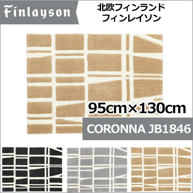 北欧デザイン 【Finlaysonフィンレイソン】 丸洗い OK 滑止加工 ラグマット CORONNAコロナ JB1846 95 cmx130cm