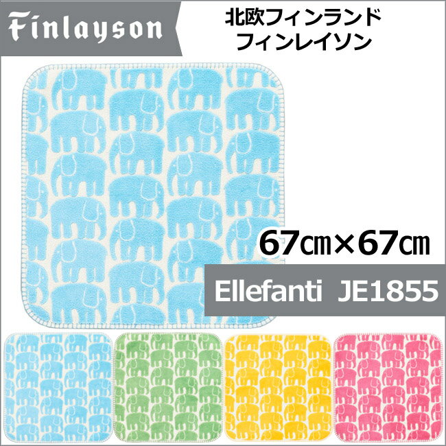 北欧デザイン 【Finlaysonフィンレイソン】 丸洗い OK 滑止加工 象丸ルームマット Elefantti JE1855 直径67cm×67cm