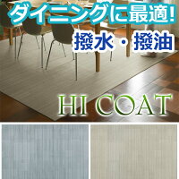スミノエ製♪DiningrugダイニングラグHiCOATハイコート