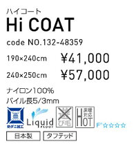 スミノエ製♪DiningrugダイニングラグHiCOATハイコート