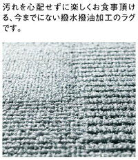 スミノエ製♪DiningrugダイニングラグHiCOATハイコート