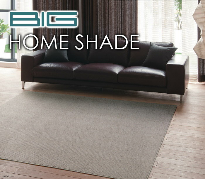 ラグ カーペット ウールカーペット 北欧 rug ウール100％ 消臭 防炎 【スミノエ製】 HOME SHADEホームシェード 4.5畳 4.5帖 261cm×261cm