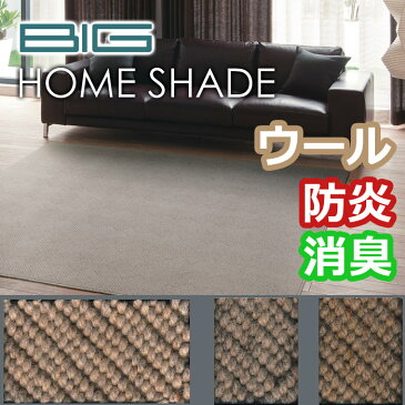 ラグ カーペット ウールカーペット 北欧 rug ウール100％ 消臭 防炎 【スミノエ製】 HOME SHADEホームシェード 4.5畳 4.5帖 261cm×261cm