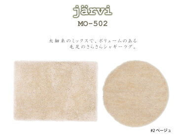 ラグ カーペット ラグマット 北欧 シャギーラグ rug 玄関マット 室内 屋外 モダン じゅうたん 絨毯 jarvi 【スミノエ製】 MO-502 100cm×140cm