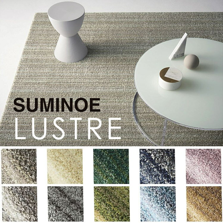 【スミノエ製】 LUSTREリュストル 100cm×140cm　ラグ カーペット ラグマット 北欧 シャギーラグ rug 極細ナイロン繊維 「feera シリーズ」防炎 防音 防ダニ 床暖房対応 日本製