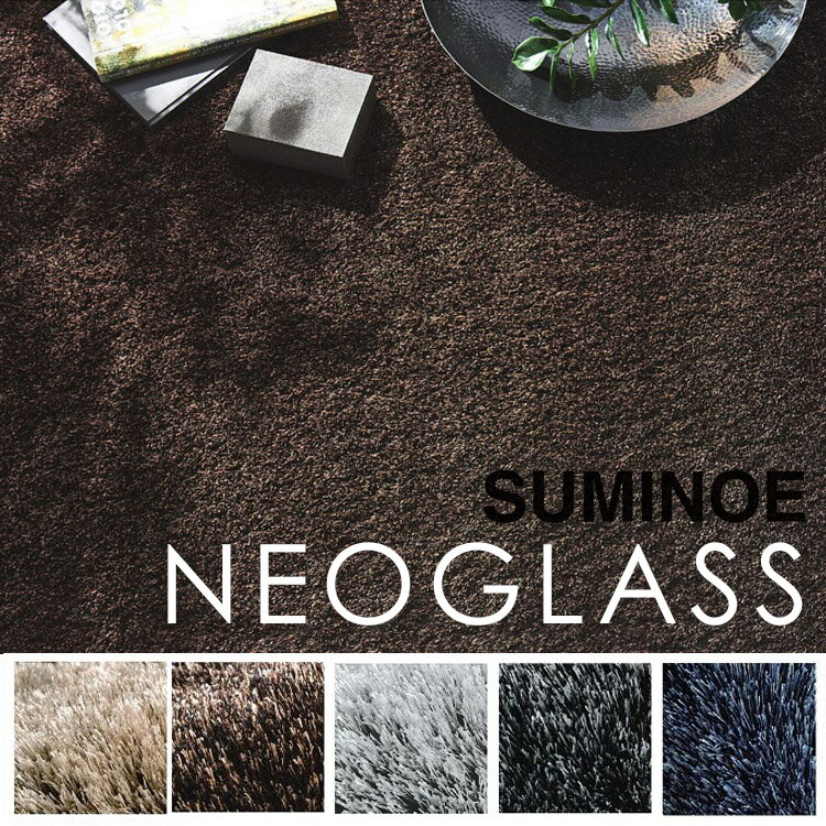 ラグ カーペット ラグマット 北欧 シャギーラグ rug 抗アレルゲン 日本製 モダン 絨毯 【スミノエ製】 NEOGLASS ネオグラス 200cm×250cm