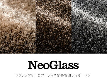 ラグ カーペット ラグマット 北欧 シャギーラグ rug 抗アレルゲン 日本製 モダン 絨毯 【スミノエ製】 NEOGLASS ネオグラス 140cm×200cm