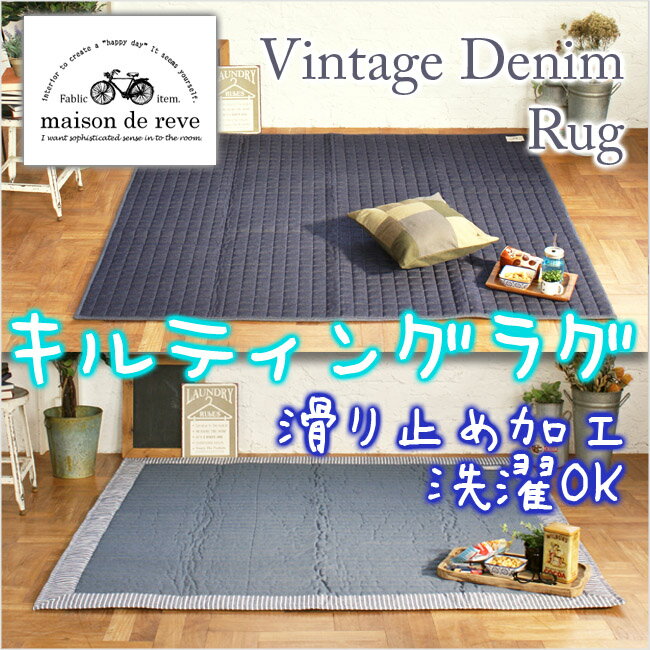 ラグ カーペット ラグマット 北欧 rug デニムラグ キルティングラグ 【中国製】 デニムボーダーラグ デニムキルトラグ 190cm×240cm