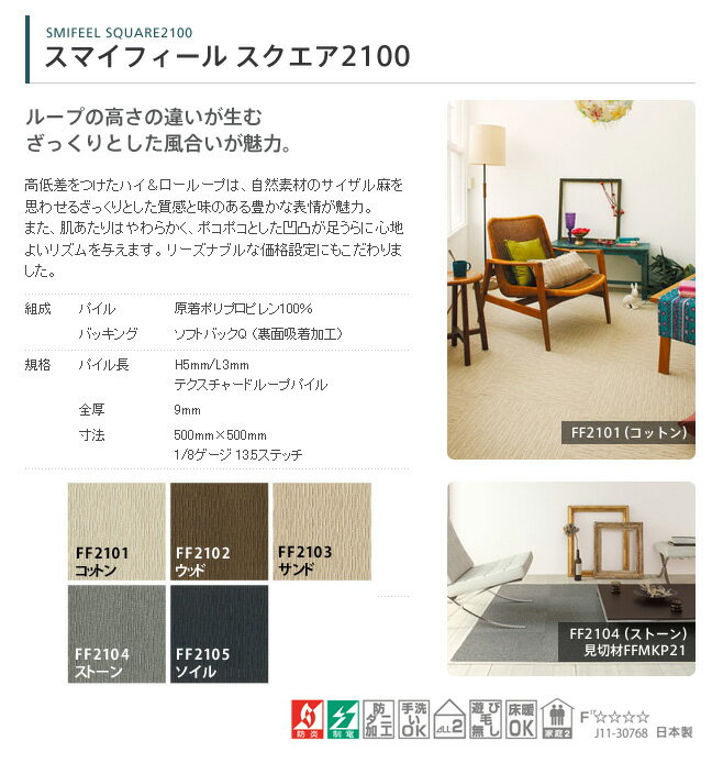 北欧 ジョイントマット rug 洗える ウォッシャブル 防炎 タイルカーペット♪東リファブリックフロアスマイフィールスクエア2100♪ 50cm×50cm