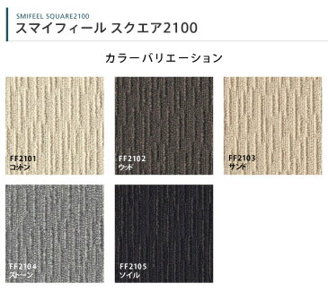 北欧 ジョイントマット rug 洗える ウォッシャブル 防炎 タイルカーペット♪東リファブリックフロアスマイフィールスクエア2100♪ 50cm×50cm