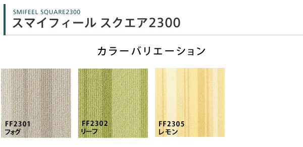 北欧 ジョイントマット rug 洗える ウォッシャブル 防炎 防汚 消臭 タイルカーペット♪東リファブリックフロアスマイフィールスクエア2300♪ 50cm×50cm