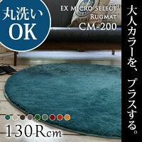 ふわふわマイクロファイバーカーペットCM-200ウォッシャブル丸洗い