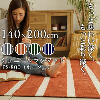 【シェニールラグマット/ボーダー】PS-800B