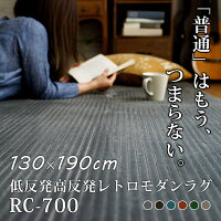 フランネルラグウォッシャブル丸洗い遮音・防音【低反発高反発レトロモダンラグマット】RC-700
