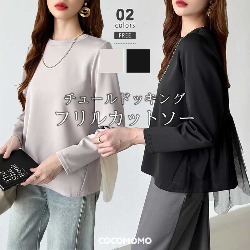 【23:59まで!クーポンで2,232円】 バックチュール トップス 長袖 カットソー レディース チュール ドッキング ティアード フリル 長袖カットソー ク...