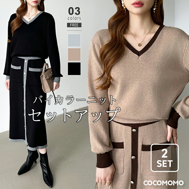 【11/26!クーポンで3,970円】 セットアップ スカート レディース カジュアル きれいめ ニット トップス 上下セット セット vネック 長袖 ロングス...