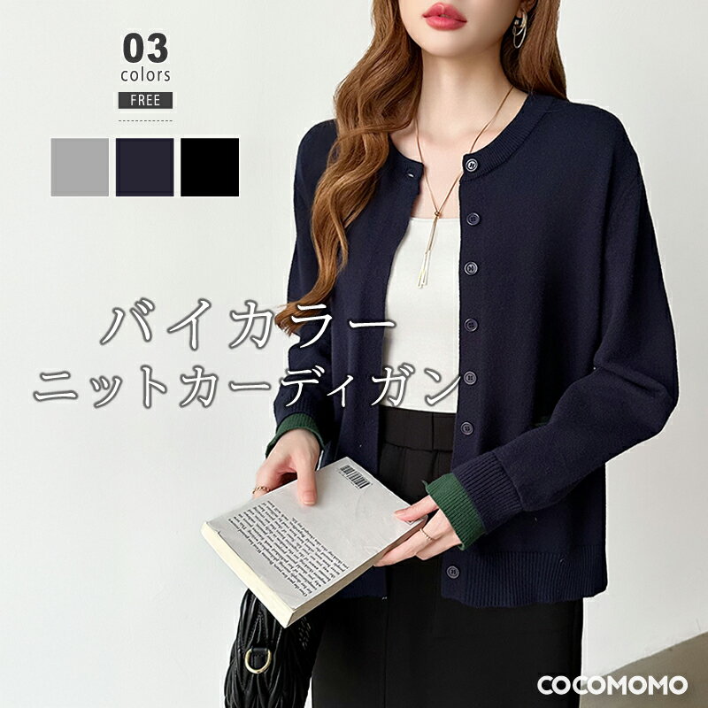 【23:59まで！クーポンで2,790円】 カーディガン 配色ニット レイヤード風 レディース バイカラー 配色ニットカーディガン 配色 ニット トップス 長袖 レイヤード風ニットカーディガン バイカラーニット ニットカーディガン クルーネック 羽織 丸首 秋冬 春 秋 冬 cocomomoのサムネイル
