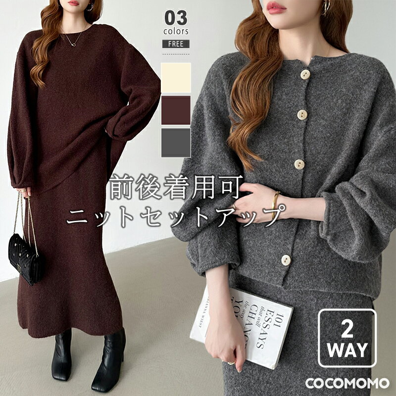 【11/26!クーポンで6,470円】 ニット セットアップ スカート 前後2way カーディガン レディース カジュアル きれいめ ニットセットアップ ロング...