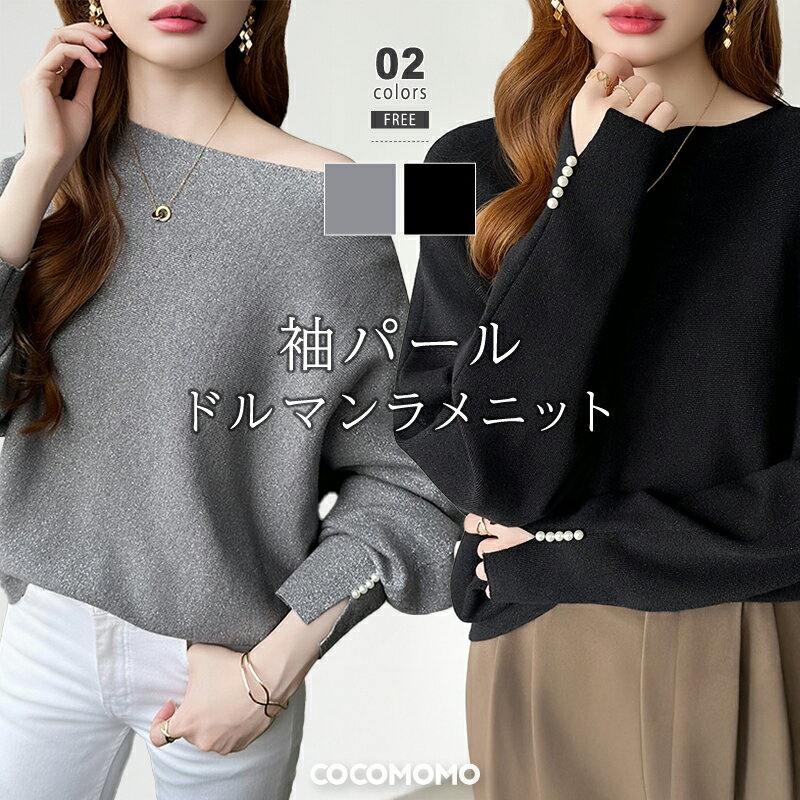 【11/3！クーポンで2,670円】 ドルマンニット 袖パール ボートネック レディース きれいめ ドルマン ニット ドルマンスリーブ 長袖 パール付きニット 袖スリット ラメ トップス ドルマントップス オフィス オフィスカジュアル ワンショルダー 秋冬 春 秋 冬 cocomomoのサムネイル