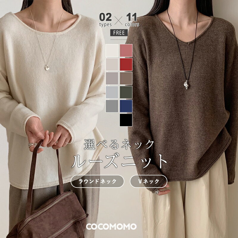 【11/7！クーポンで2,880円】 ルーズニット ニット vネック ラウンドネック レディース 長袖 ゆったり トップス きれいめ ラウンドネックニット vネックニット シンプル ドロップショルダー ニットトップス ニットセーター セーター 大人 秋冬 春 秋 冬 cocomomoのサムネイル