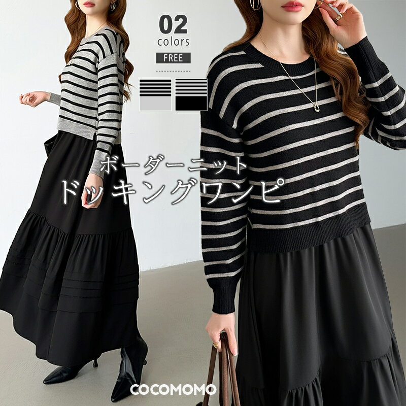 【11/21！クーポンで4,800円】 ドッキングワンピース ボーダー ニット ワンピース 長袖 レディース ドッキング ボーダーニット ティアード ティアードワンピース ロングワンピース カジュアル ロング マキシ ボーダーワンピース ゆったり 異素材 秋冬 春 秋 cocomomo