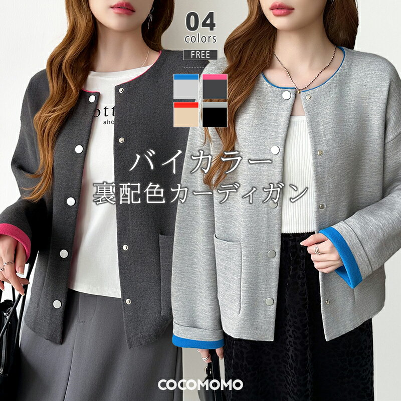 【11/29！クーポンで5,390円】 カーディガン 裏配色 ニット 配色ニットカーディガン レディース ニットカーディガン バイカラー 長袖 バイカラーニットカーディガン 配色 バイカラーニット 配色ニット トップス オフィスカジュアル 丸首 羽織 秋冬 春 秋 冬 cocomomo