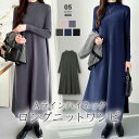 【OUTLET!クーポンで3,160円】 ワンピース ハイネック ニットワンピース ロングワンピース レディース 秋冬 きれいめ ロング マキシ丈 大人 長袖 ...