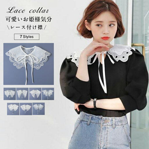 【OUTLET!クーポンで528円】 レディース ビッグカラー アクセサリー つけ襟 レース | Free 可愛い きれいめ 上品 デート 女子会 ママコーデ 20代 30代 40代 50代 cocomomo デザイン アクセント 白 おしゃれ 蝶々むすび かわいい 幾何学模様 送料無料 【OUTLET!クーポンで528円】 レディース ビッグカラー アクセサリー つけ襟 レース | Free 可愛い きれいめ 上品 デート 女子会 ママコーデ 20代 30代 40代 50代 cocomomo デザイン アクセント 白 おしゃれ 蝶々むすび かわいい 幾何学模様 送料無料