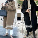 【5/4!クーポンで6,490円】 ロングコート ノーカラーコート チェスターコート コート アウター レディース ロング ジャケット ノーカラー シンプル 大...
