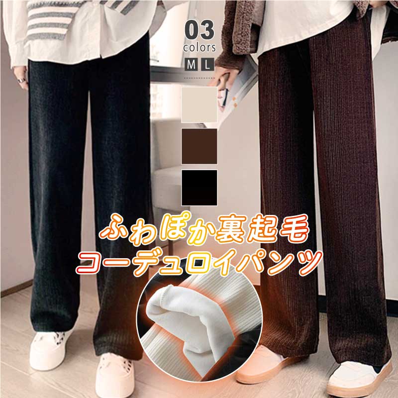 裏起毛 ふわふわ ワイドパンツ コーデュロイ リブ パンツ ストレートパンツ 柔らかい シルクタッチ レディース パンツ ボトムス 暖かい 防寒 シンプル オフ...
