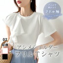 【OUTLET!クーポンで1,872円】 フリル アシンメトリー カットソー tシャツ レディース 半袖 トップス 綿100% フリルtシャツ ラッフル クルー...
