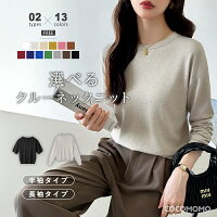 ニット レディース 半袖 長袖 クルーネック トップス ゆったり 半袖ニット 長袖ニット サマーニット クルーネックニット 体型カバー きれいめ カジュアル 大人 シンプル オフィス オフィスカジュアル 春夏 秋冬 春 夏 秋 冬 cocomomo