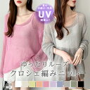 【5/16!クーポンで2,280円】 透かし編み ゆったり ニット トップス クロシェ編み レディース 長袖 薄手 メッシュ 体型カバー 大きいサイズ プルオー...