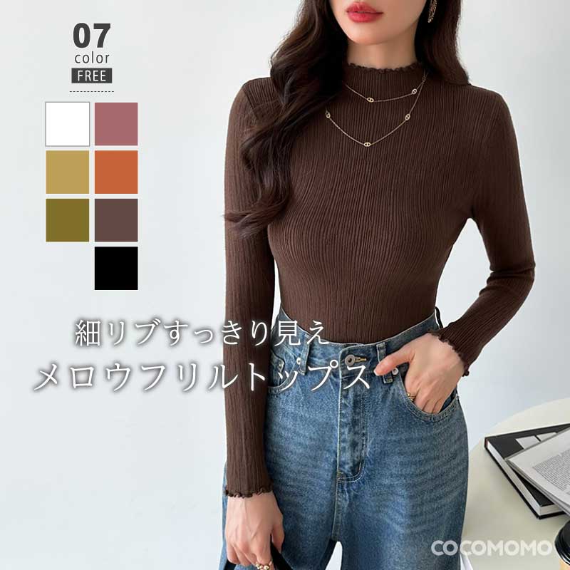 【23:59まで!クーポンで1,488円】 メロウフリル ハイネック トップス レディース カットソー 長袖 リブ フリル メロウ メロー プチハイネック メロ...