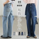 【4/20！クーポンで2,990円】 ジーンズ レディース デニムパンツ ダメージデニム デニム パンツ ボトムス ワイドパンツ ジーパン ダメージ ゆったり 大きいサイズ 大きめ 体型カバー ストレート ワイド カジュアル 韓国ファッション 20代 30代 40代 50代 cocomomo