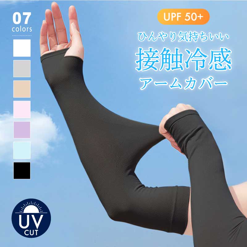 アームカバー 冷感 uv カット 接触冷感 ロング uvカット 日焼け対策 ひんやり レディース 冷感 クール 涼しい 冷たい 手の甲 肘 指穴あり 紫外線対策 運転 スポーツ 海 山 アウトドア シンプル お出かけ 旅行 夏用 春 夏 韓国 cocomomo