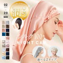 【5/5!クーポンで1,500円〜】 ナイトキャップ シルク ロング ロングヘア ショート ショートヘア シルク100% 毛先 シルクナイトキャップ 絹 ケア ...