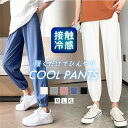 【5/2!クーポンで1,990円】 接触冷感 ジョガーパンツ スウェットパンツ パンツ レディース ボトムス アイスシルク ウエストゴム らくちん ルームウェア...