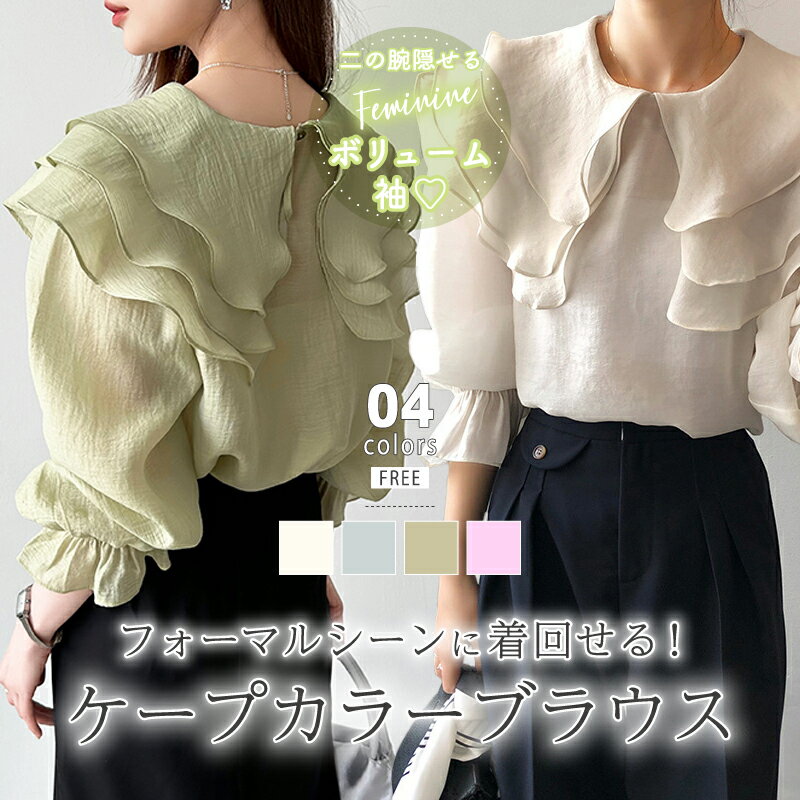 【23:59まで!クーポンで2,331円】 ブラウス レディース おしゃれ ケープブラウス ラッフルスリーブ ラッフル フリル シアー トップス シアートップス...